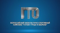 ГТО. Всероссийский физкультурно-спортивный комплекс Готов к труду и обороне