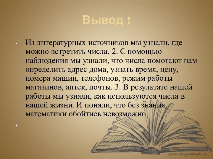 Вывод :Из литературных источников мы узнали, где можно встретить числа. 2. С