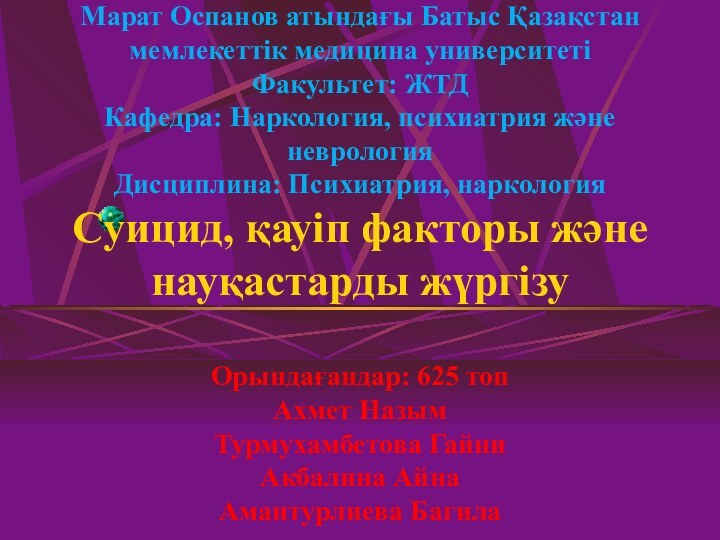 Марат Оспанов атындағы Батыс Қазақстан мемлекеттік медицина университеті Факультет: ЖТД Кафедра: Наркология,