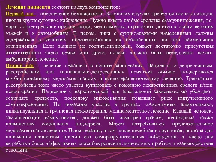 Лечение пациента состоит из двух компонентов:Первый шаг – обеспечение безопасности. Во многих случаях