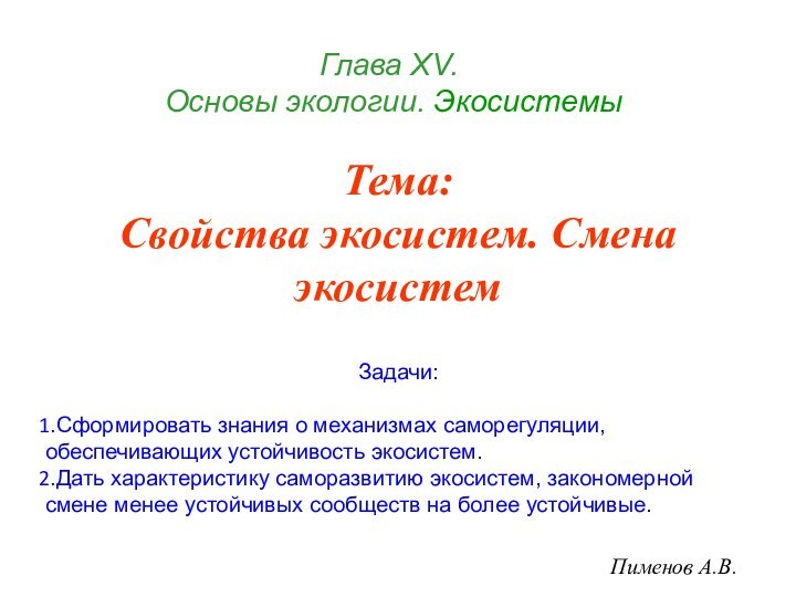 Глава ХV.   Основы экологии. ЭкосистемыПименов А.В.Тема: Свойства экосистем. Смена экосистемЗадачи:Сформировать