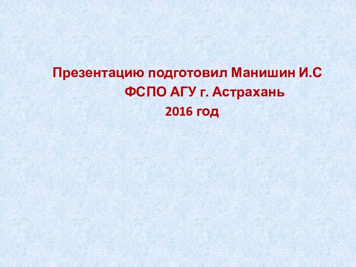 Презентацию подготовил Манишин И.С