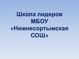 Работа с учащимися. Школа лидеров МБОУ Нижнесортымская СОШ