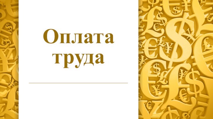 Оплата труда