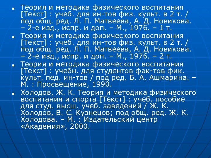 Теория и методика физического воспитания [Текст] : учеб. для ин-тов физ. культ.