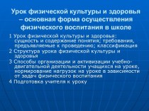 Урок физической культуры и здоровья - основная форма осуществления физического воспитания в школе. (Лекция 12)