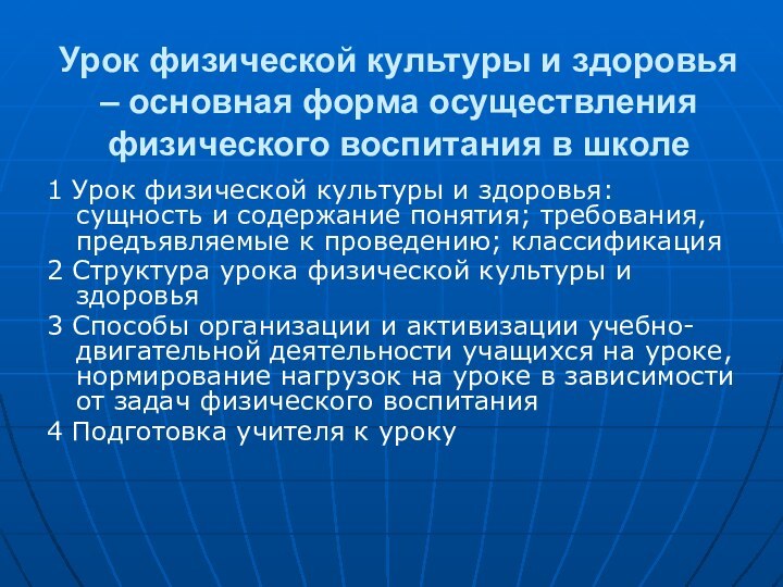 Урок физической культуры и здоровья – основная форма осуществления физического воспитания в