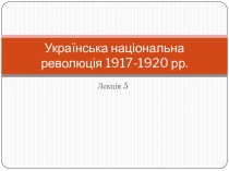 Українська національна революція 1917-1920 рр. (Лекція 5)