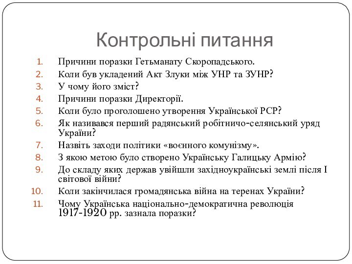 Контрольні питанняПричини поразки Гетьманату Скоропадського.Коли був укладений Акт Злуки між УНР та