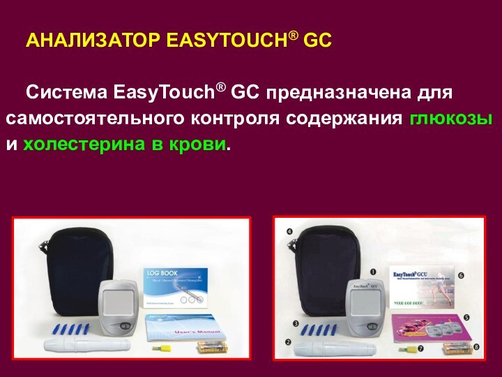 АНАЛИЗАТОР EASYTOUCH® GCСистема EasyTouch® GC предназначена для самостоятельного контроля содержания глюкозы и холестерина в крови.