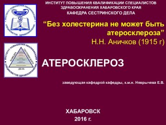 Атеросклероз. Современные методы лечения атеросклероза