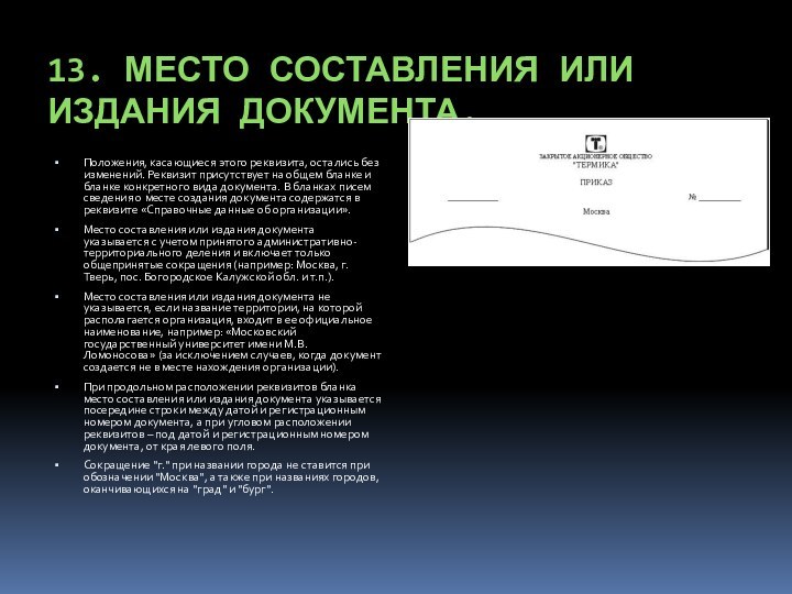 13. МЕСТО СОСТАВЛЕНИЯ ИЛИ ИЗДАНИЯ ДОКУМЕНТА.Положения, касающиеся этого реквизита, остались без изменений.