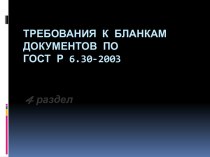 Требования к бланкам документов по ГОСТ Р 6.30-2003