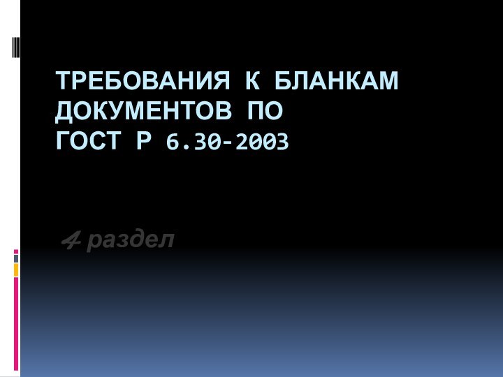 ТРЕБОВАНИЯ К БЛАНКАМ ДОКУМЕНТОВ ПО  ГОСТ Р 6.30-2003 4 раздел