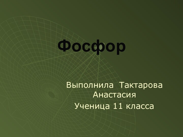 ФосфорВыполнила Тактарова АнастасияУченица 11 класса