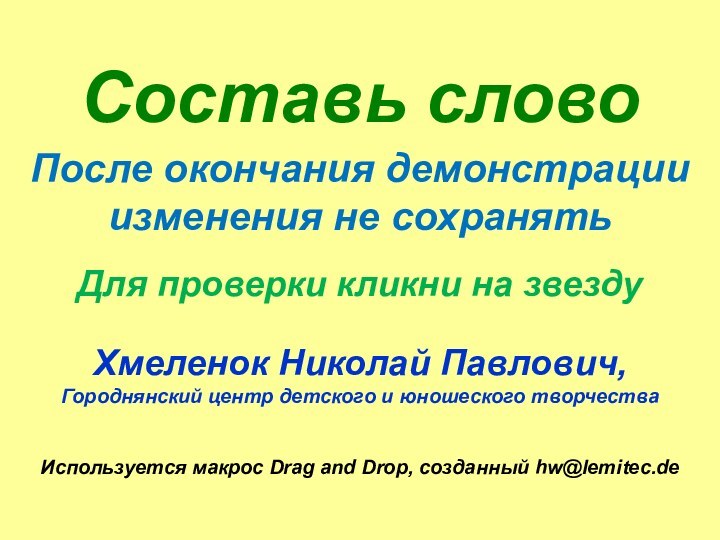 Составь словоПосле окончания демонстрации изменения не сохранятьИспользуется макрос Drag and Drop, созданный