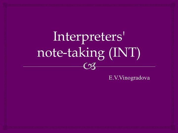 Interpreters' note-taking (INT)E.V.Vinogradova