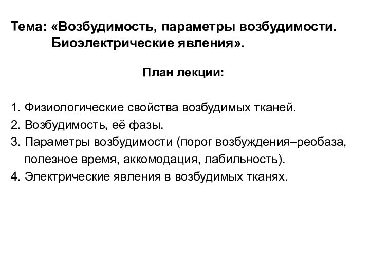 Тема: «Возбудимость, параметры возбудимости.       Биоэлектрические явления».План