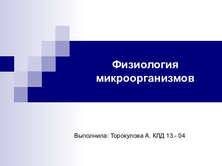 Физиология микроорганизмовВыполнила: Торокулова А. КЛД 13.- 04