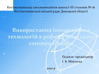 Використання інноваційних технологій в роботі учнівського самоврядування