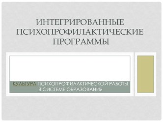 Интегрированные психопрофилактические программы. Культура психопрофилактической работы в системе образования