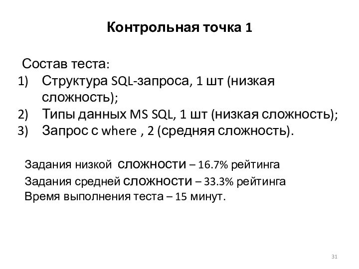 Контрольная точка 1Состав теста:Структура SQL-запроса, 1 шт (низкая сложность); Типы данных MS SQL,