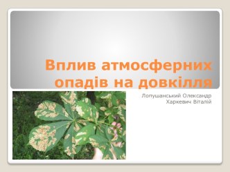 Вплив атмосферних опадів на довкілля