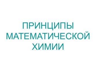 Принципы математической химии