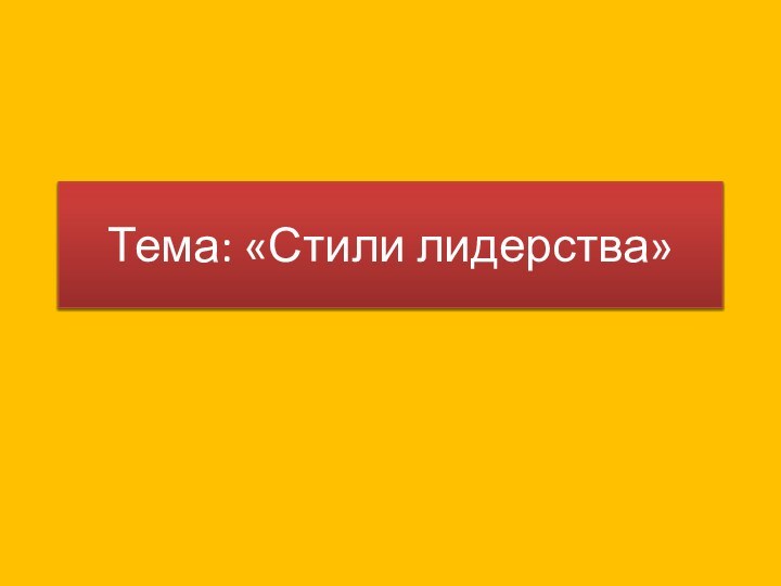 Тема: «Стили лидерства»