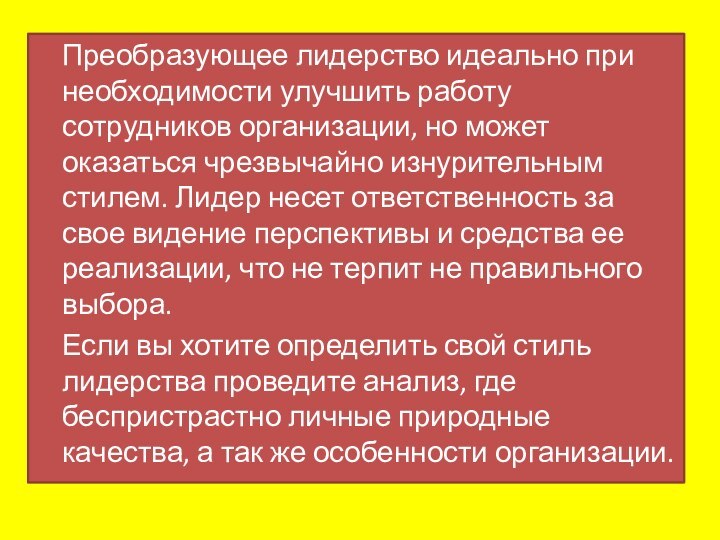 Преобразующее лидерство идеально при необходимости улучшить работу сотрудников организации, но