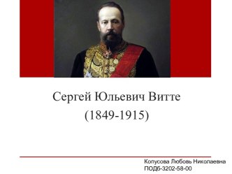 Сергей Юльевич Витте (1849-1915)