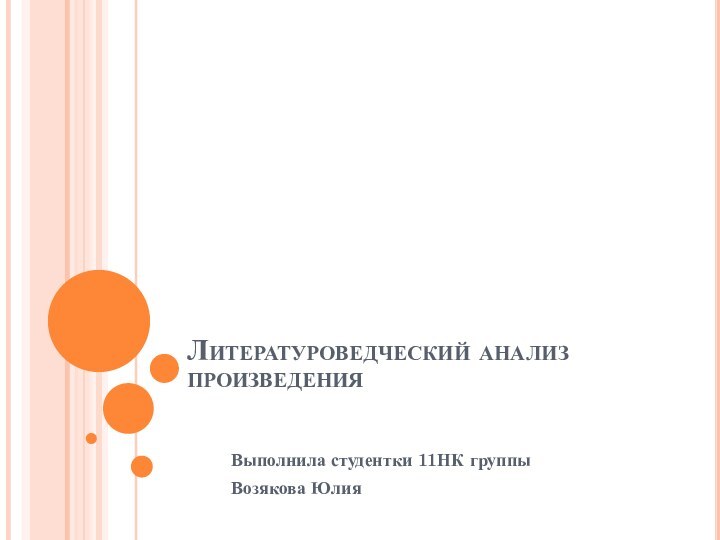 Литературоведческий анализ произведенияВыполнила студентки 11НК группы Возякова Юлия