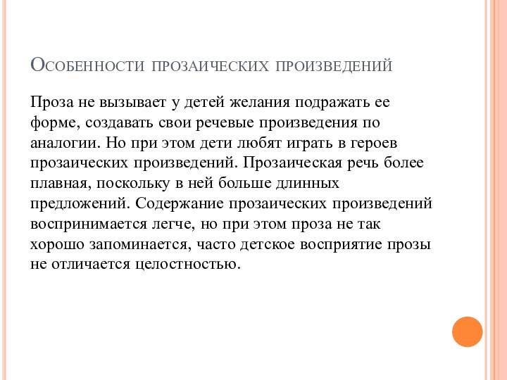 Особенности прозаических произведенийПроза не вызывает у детей желания подражать ее форме, создавать