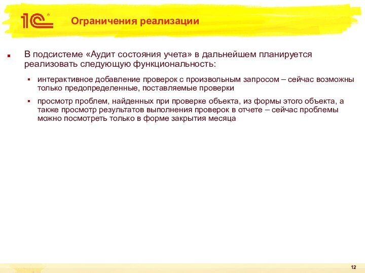 Ограничения реализацииВ подсистеме «Аудит состояния учета» в дальнейшем планируется реализовать следующую функциональность: