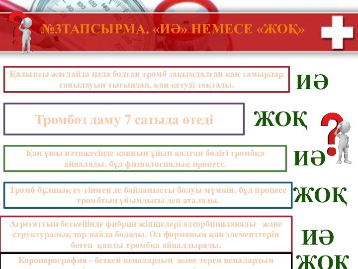 №3ТАПСЫРМА. «ИӘ» НЕМЕСЕ «ЖОҚ»Қалыпты жағдайда пада болған тромб зақымдалған қан тамырлар саңылауын