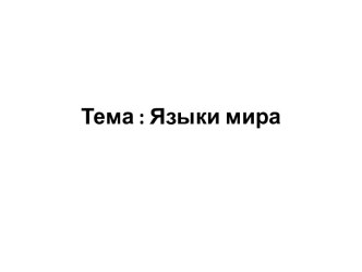 Языки мира