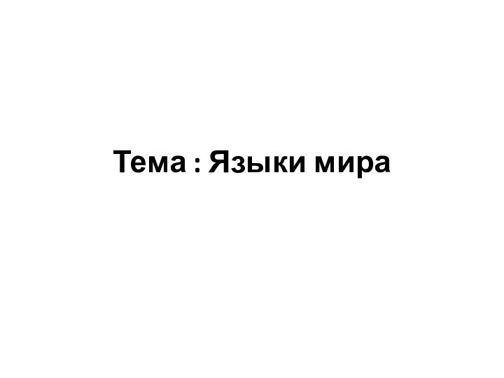 Тема : Языки мира