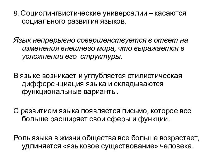 8. Социолингвистические универсалии – касаются социального развития языков.Язык непрерывно совершенствуется в ответ