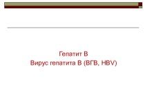 Вирус гепатита B