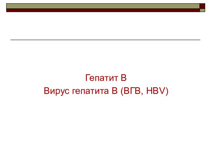 Гепатит ВВирус гепатита В (ВГВ, HВV)