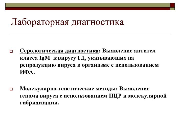 Лабораторная диагностикаСерологическая диагностика: Выявление антител класса IgM к вирусу ГД, указывающих на