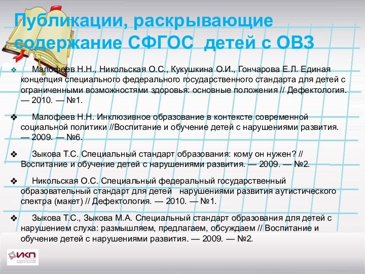 Публикации, раскрывающие содержание СФГОС детей с ОВЗ	Малофеев Н.Н., Никольская О.С., Кукушкина О.И.,