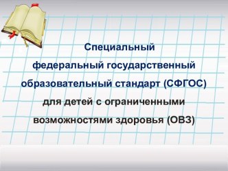 Специальный федеральный государственный образовательный стандарт (СФГОС) для детей с ограниченными возможностями здоровья