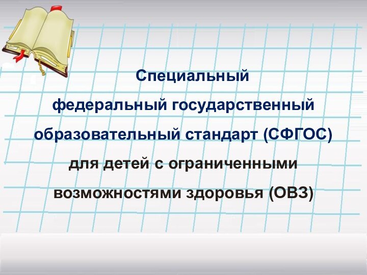 Специальный федеральный государственный образовательный стандарт (СФГОС) для детей с ограниченными возможностями здоровья (ОВЗ)