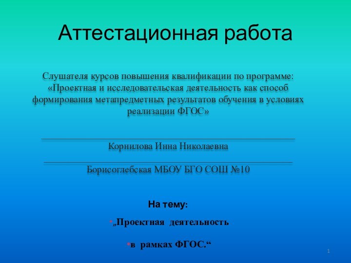 Аттестационная работаСлушателя курсов повышения квалификации по программе:«Проектная и исследовательская деятельность как способ