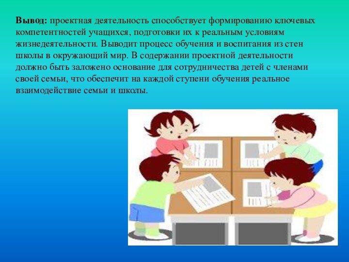 Вывод: проектная деятельность способствует формированию ключевых компетентностей учащихся, подготовки их к реальным