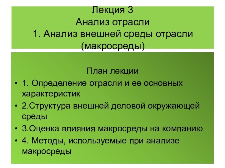 Лекция 3 Анализ отрасли 1. Анализ внешней среды отрасли (макросреды) План лекции1.