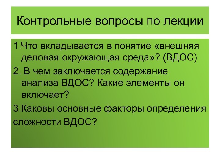 Контрольные вопросы по лекции1.Что вкладывается в понятие «внешняя деловая окружающая среда»? (ВДОС)2.