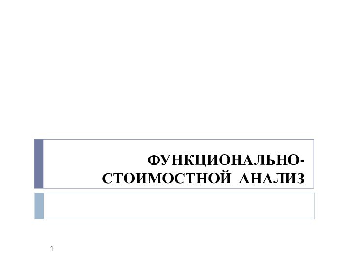 ФУНКЦИОНАЛЬНО-СТОИМОСТНОЙ АНАЛИЗ