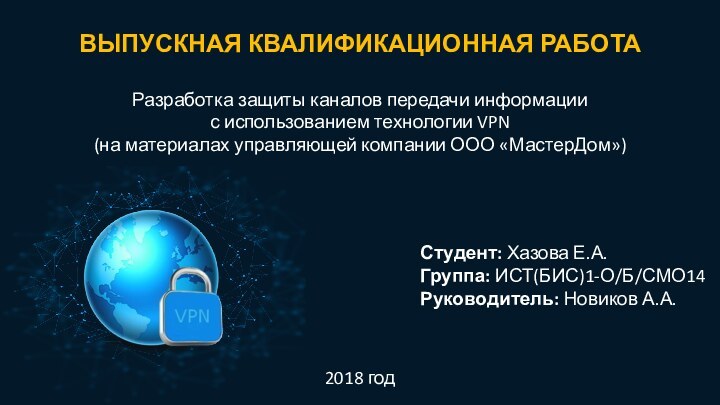 Разработка защиты каналов передачи информациис использованием технологии VPN(на материалах управляющей компании ООО